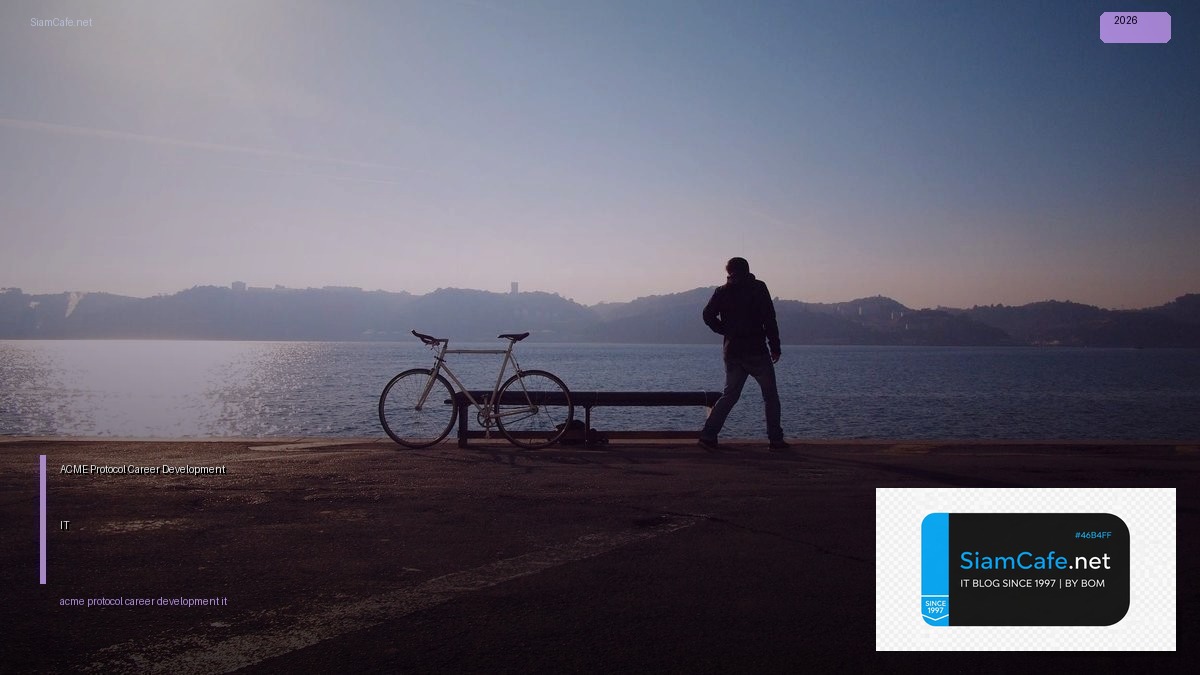ACME Protocol Career Development IT — คู่มือฉบับสมบูรณ์ 2026 | SiamCafe Blog