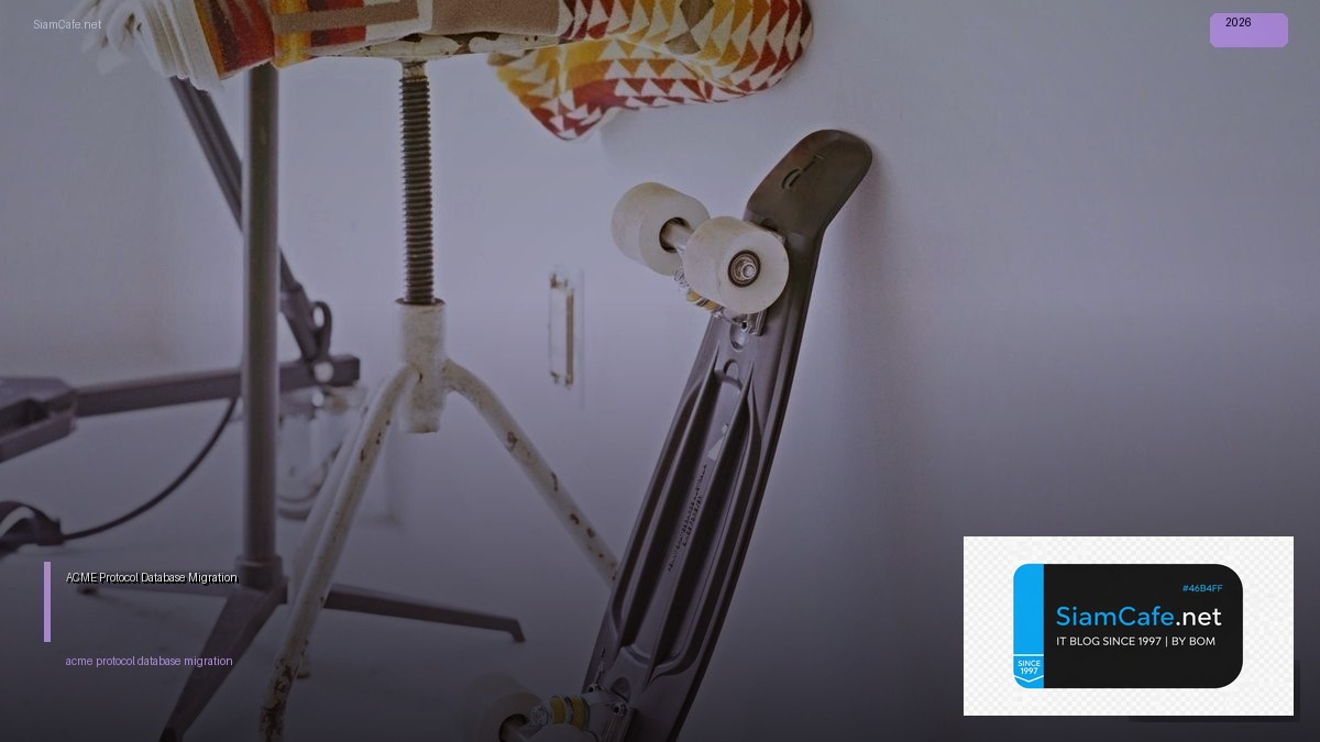 ACME Protocol Database Migration — คู่มือฉบับสมบูรณ์ 2026 | SiamCafe Blog