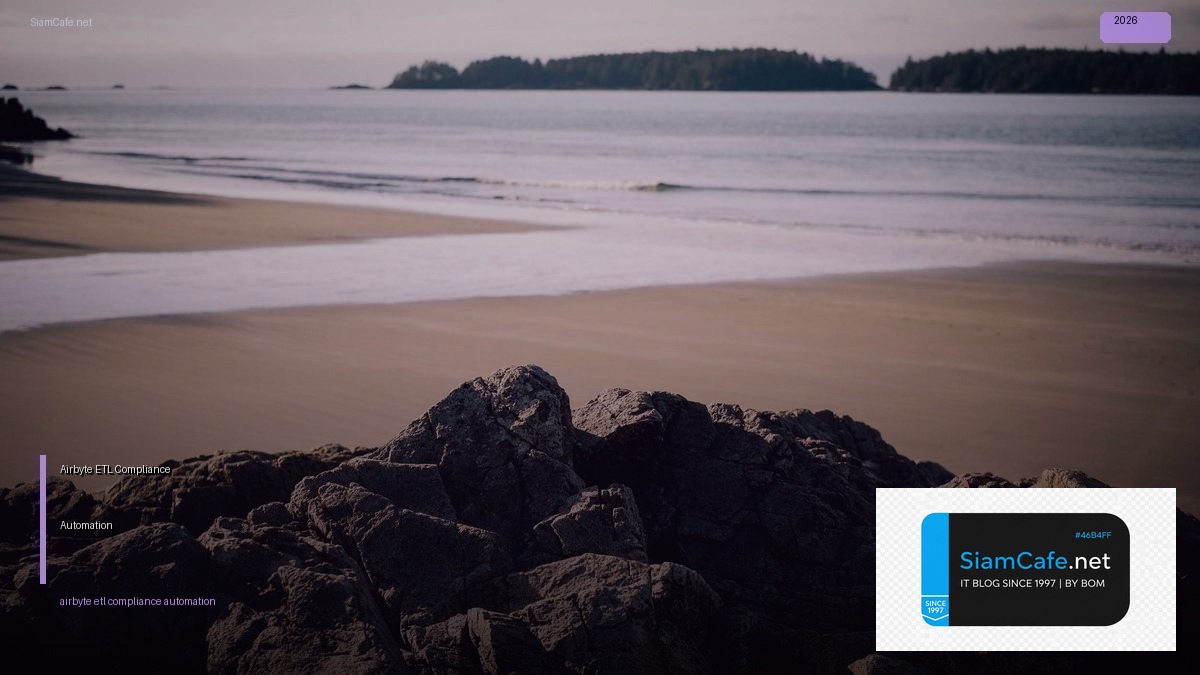 Airbyte ETL Compliance Automation | SiamCafe Blog