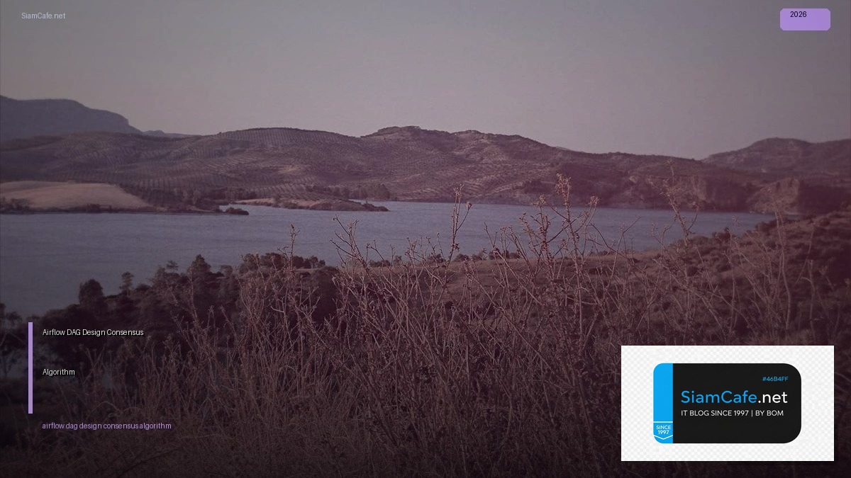 Airflow DAG Design Consensus Algorithm — คู่มือฉบับสมบูรณ์ 2026 | SiamCafe Blog