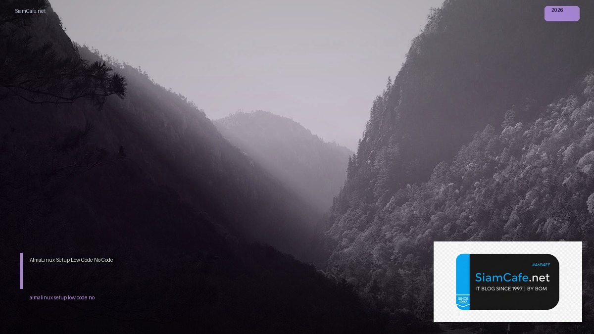 AlmaLinux Setup Low Code No Code — คู่มือฉบับสมบูรณ์ 2026 | SiamCafe Blog