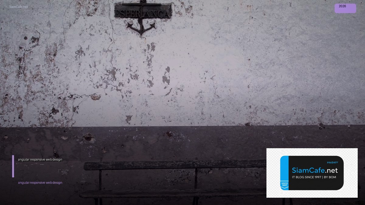 angular responsive web design — คู่มือฉบับสมบูรณ์ 2026 | SiamCafe Blog