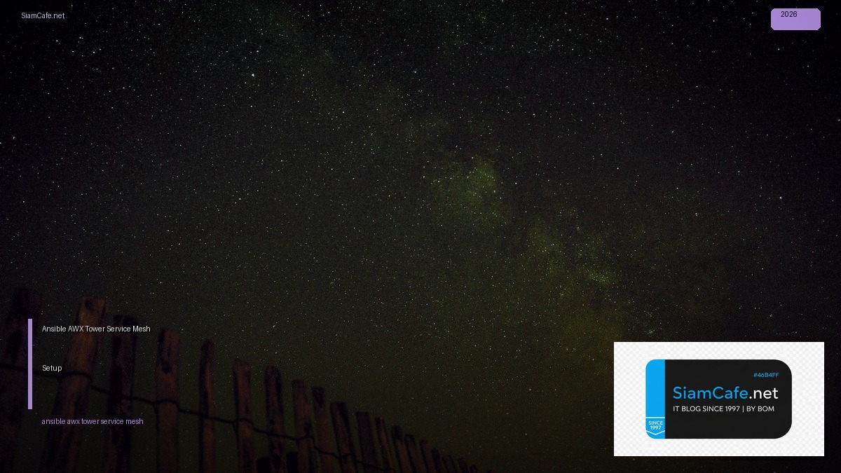 Ansible AWX Tower Service Mesh Setup — คู่มือฉบับสมบูรณ์ 2026 | SiamCafe Blog