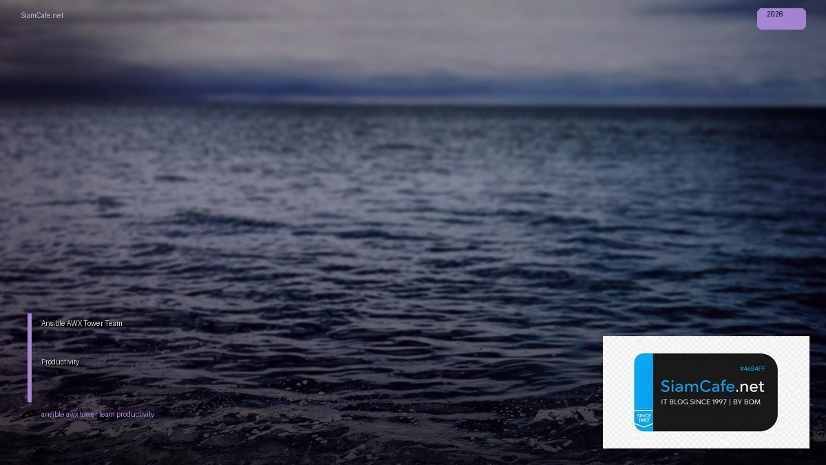 Ansible AWX Tower Team Productivity — คู่มือฉบับสมบูรณ์ 2026 | SiamCafe Blog