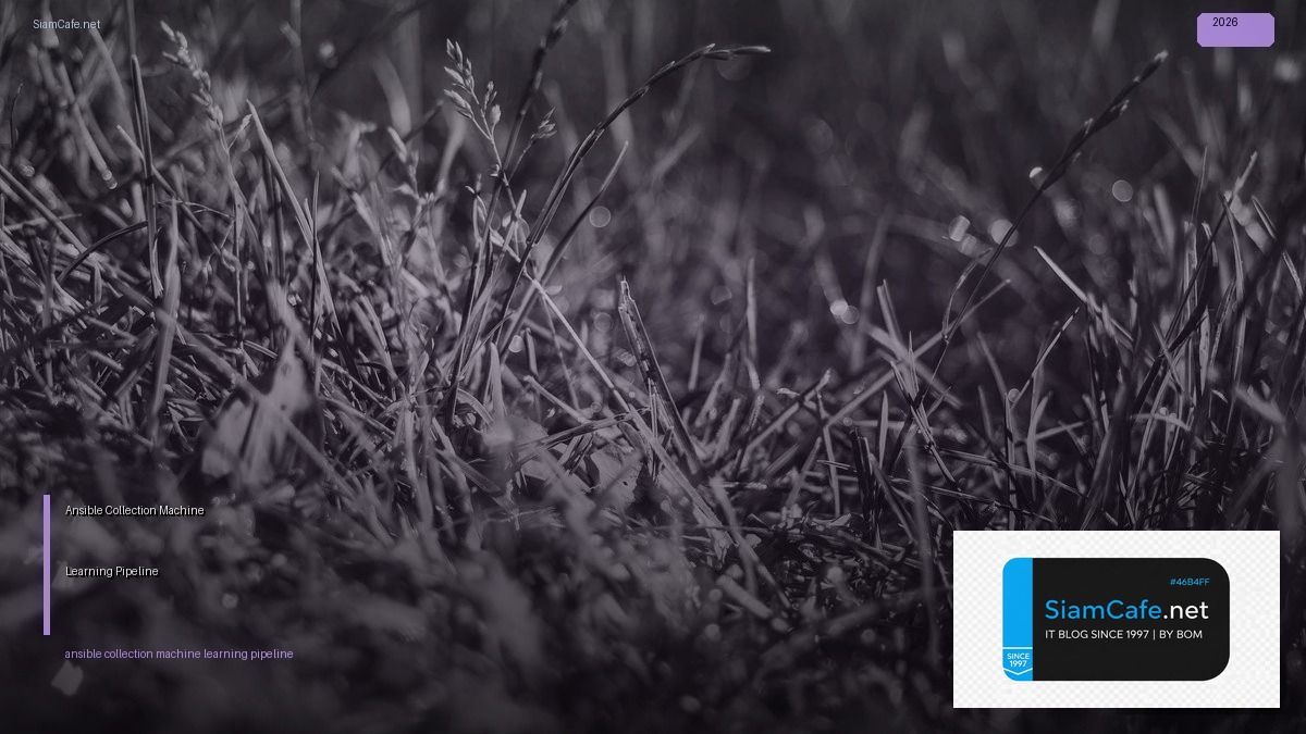 Ansible Collection Machine Learning Pipeline — คู่มือฉบับสมบูรณ์ 2026 | SiamCafe Blog