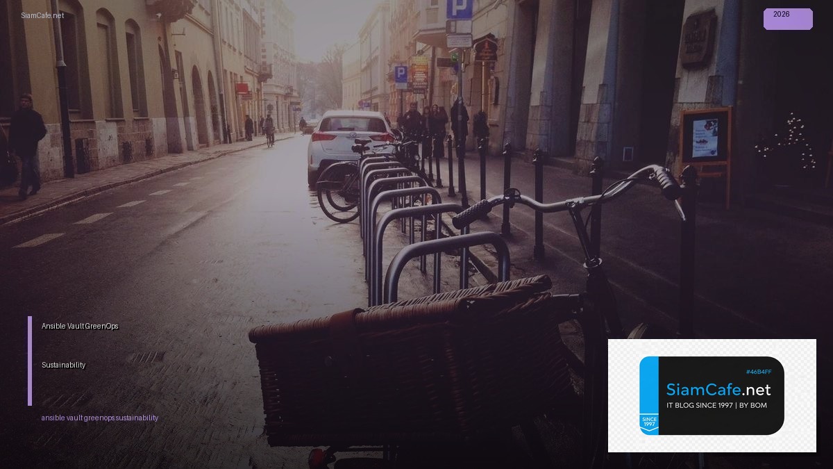 Ansible Vault GreenOps Sustainability — คู่มือฉบับสมบูรณ์ 2026 | SiamCafe Blog