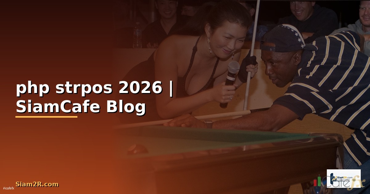 php strpos คือ — คู่มือฉบับสมบูรณ์ 2026 | SiamCafe Blog