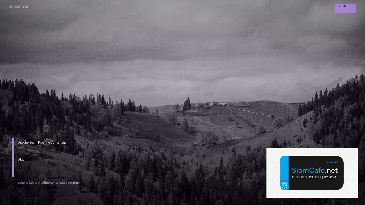 Apache Beam Pipeline Consensus Algorithm — คู่มือฉบับสมบูรณ์ 2026 | SiamCafe Blog