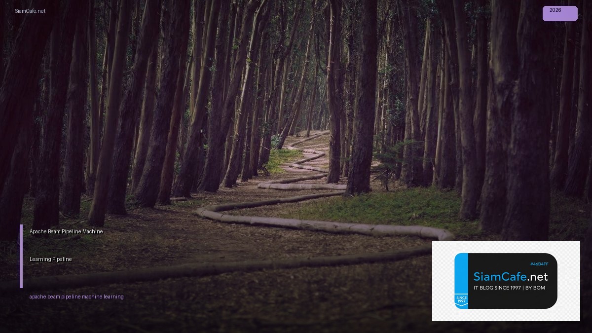 Apache Beam Pipeline Machine Learning Pipeline — คู่มือฉบับสมบูรณ์ 2026 | SiamCafe Blog