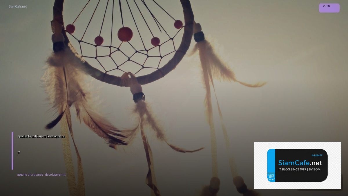 Apache Druid Career Development IT — คู่มือฉบับสมบูรณ์ 2026 | SiamCafe Blog