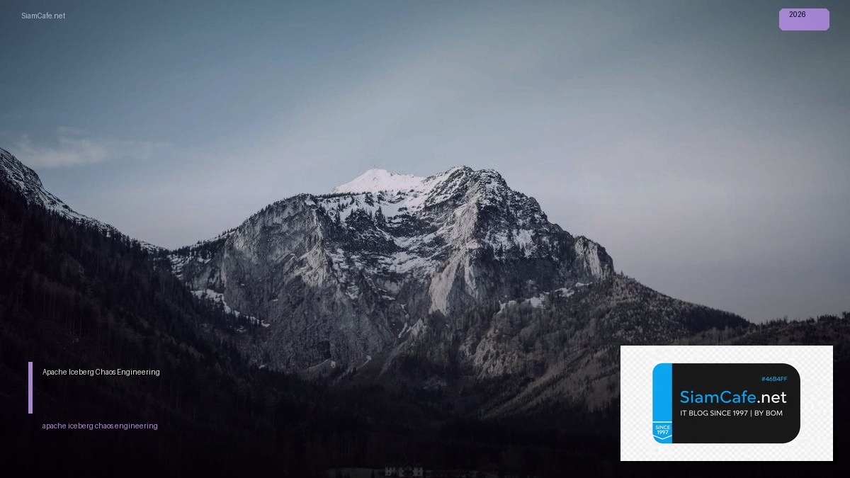 Apache Iceberg Chaos Engineering — คู่มือฉบับสมบูรณ์ 2026 | SiamCafe Blog