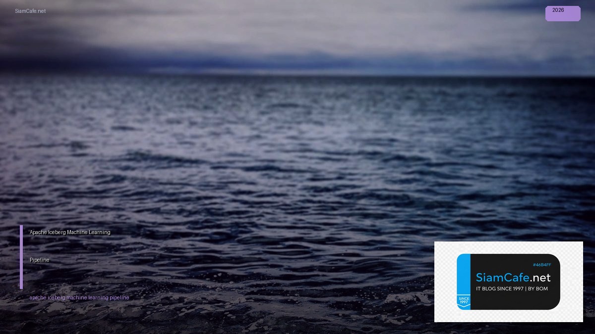 Apache Iceberg Machine Learning Pipeline — คู่มือฉบับสมบูรณ์ 2026 | SiamCafe Blog