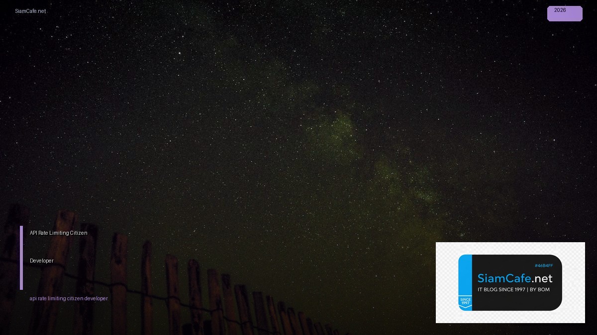 API Rate Limiting Citizen Developer — คู่มือฉบับสมบูรณ์ 2026 | SiamCafe Blog