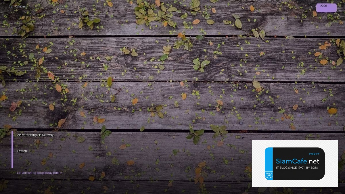 API Versioning API Gateway Pattern — คู่มือฉบับสมบูรณ์ 2026 | SiamCafe Blog
