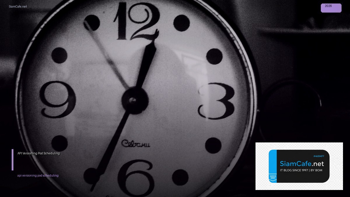 API Versioning Pod Scheduling — คู่มือฉบับสมบูรณ์ 2026 | SiamCafe Blog