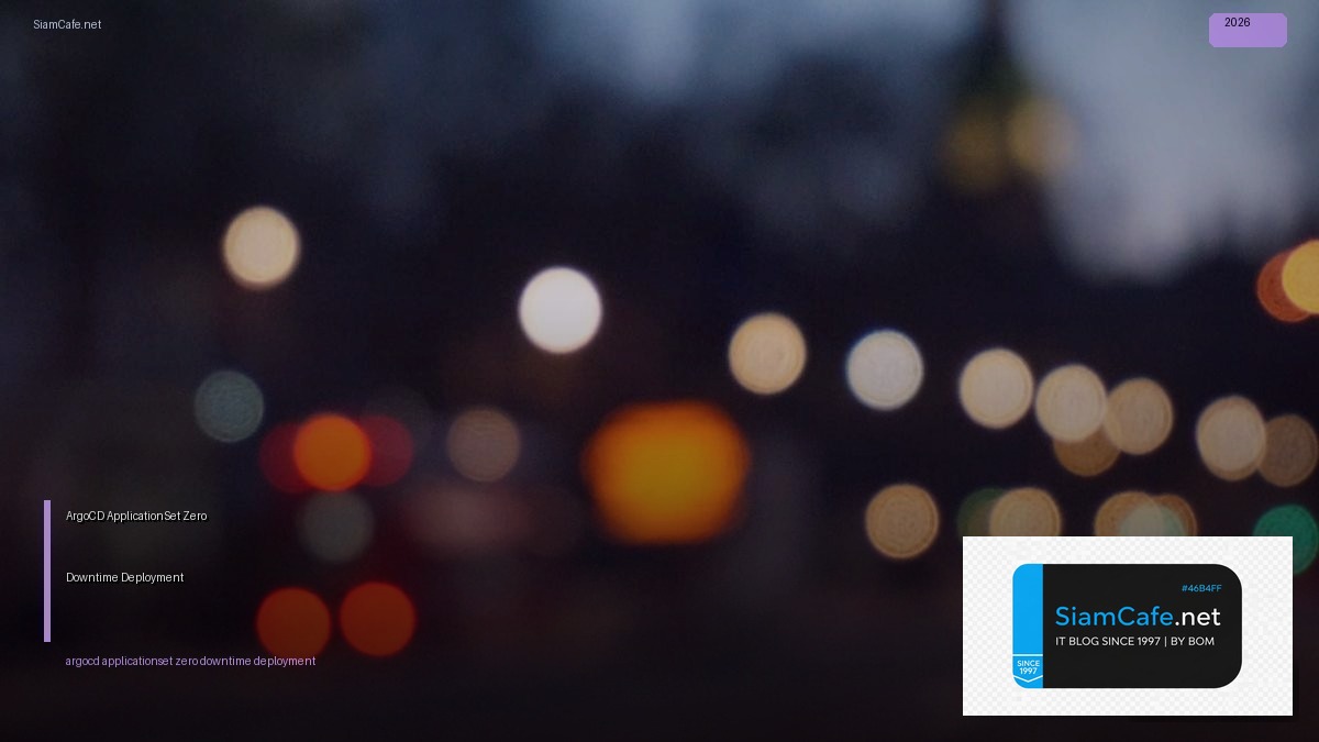 ArgoCD ApplicationSet Zero Downtime Deployment — คู่มือฉบับสมบูรณ์ 2026 | SiamCafe Blog