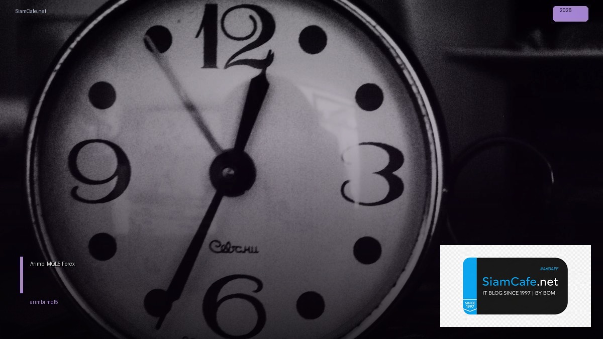 Arimbi MQL5 — คู่มือเทรด Forex ฉบับสมบูรณ์ 2026 — คู่มือฉบับสมบูรณ์ 2026 | SiamCafe Blog