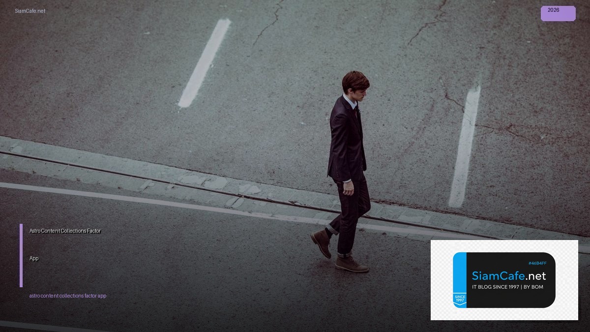 Astro Content Collections 12 Factor App — คู่มือฉบับสมบูรณ์ 2026 | SiamCafe Blog