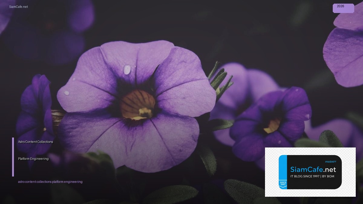 Astro Content Collections Platform Engineering — คู่มือฉบับสมบูรณ์ 2026 | SiamCafe Blog