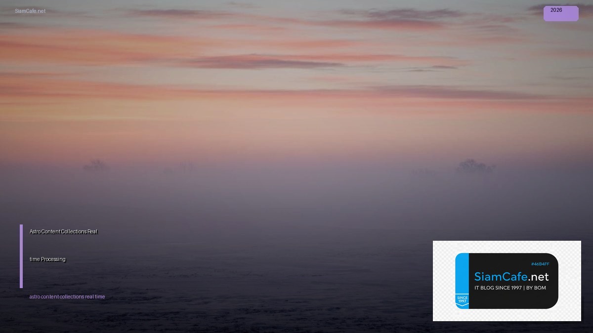 Astro Content Collections Real-time Processing — คู่มือฉบับสมบูรณ์ 2026 | SiamCafe Blog