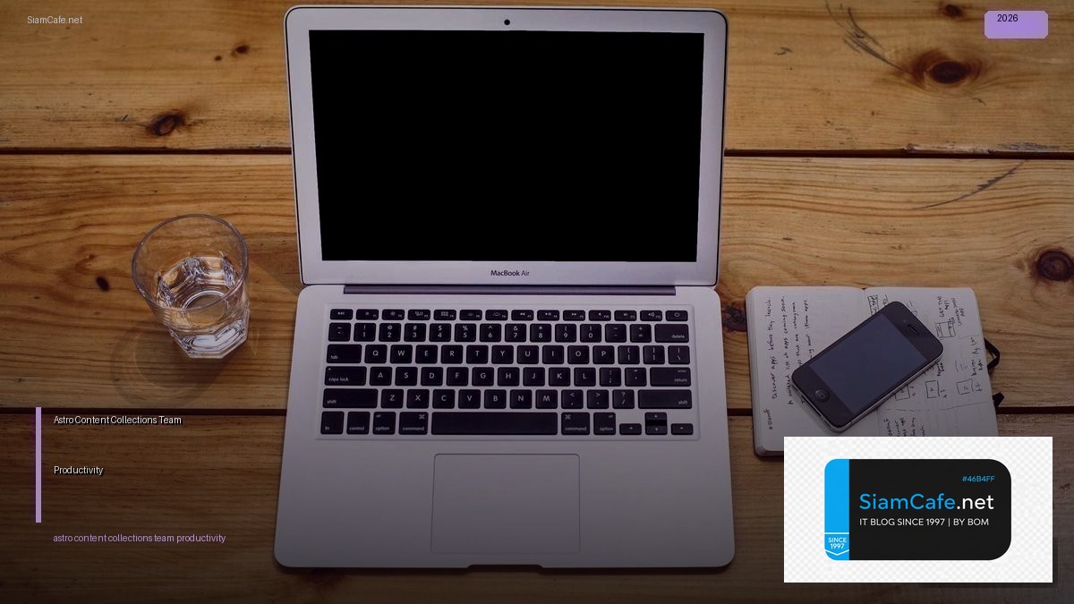 Astro Content Collections Team Productivity — คู่มือฉบับสมบูรณ์ 2026 | SiamCafe Blog