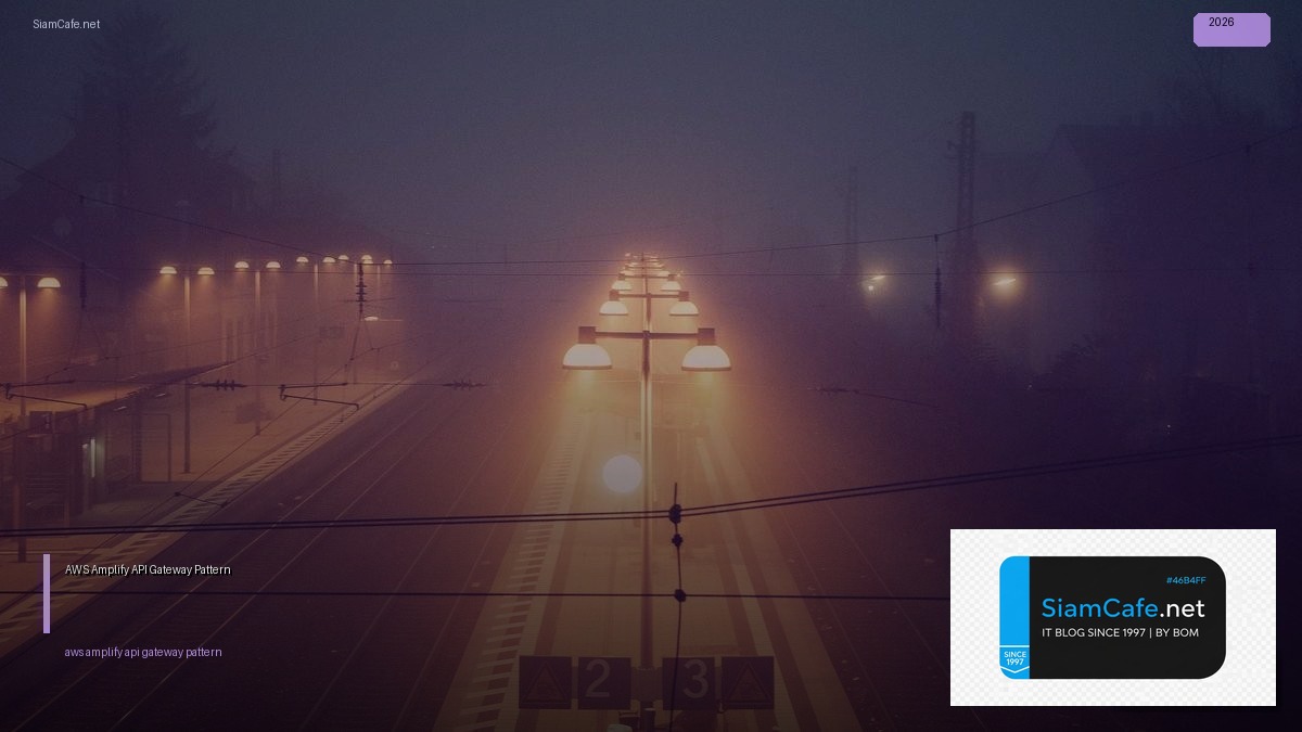 AWS Amplify API Gateway Pattern — คู่มือฉบับสมบูรณ์ 2026 | SiamCafe Blog