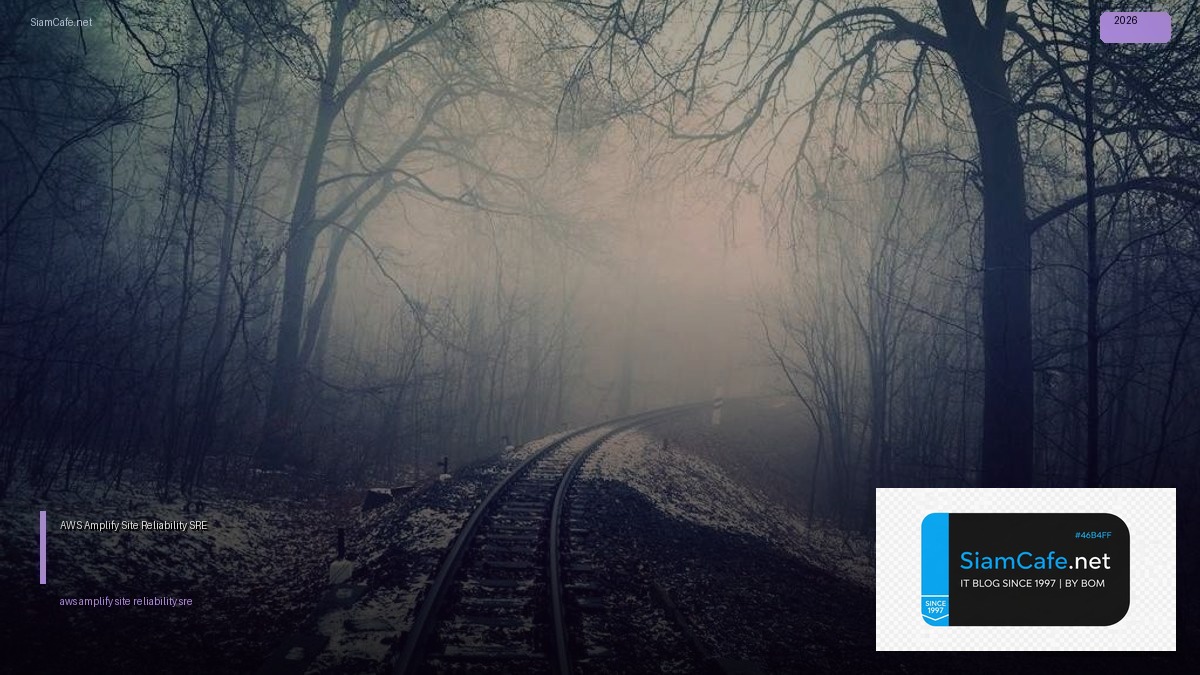 AWS Amplify Site Reliability SRE — คู่มือฉบับสมบูรณ์ 2026 | SiamCafe Blog