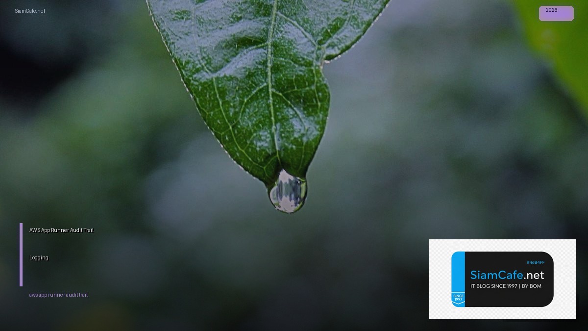 AWS App Runner Audit Trail Logging — คู่มือฉบับสมบูรณ์ 2026 | SiamCafe Blog