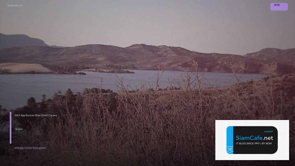 AWS App Runner Blue Green Canary Deploy — คู่มือฉบับสมบูรณ์ 2026 | SiamCafe Blog