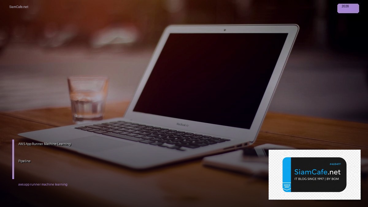 AWS App Runner Machine Learning Pipeline — คู่มือฉบับสมบูรณ์ 2026 | SiamCafe Blog