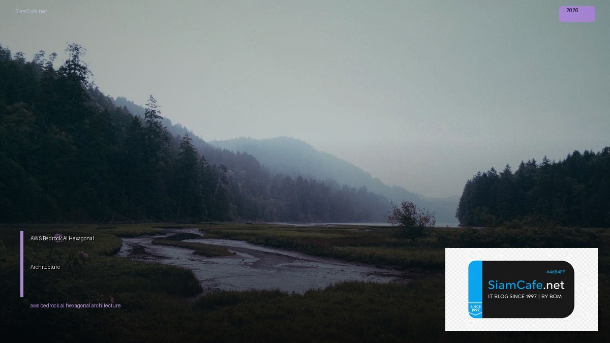 AWS Bedrock AI Hexagonal Architecture — คู่มือฉบับสมบูรณ์ 2026 | SiamCafe Blog