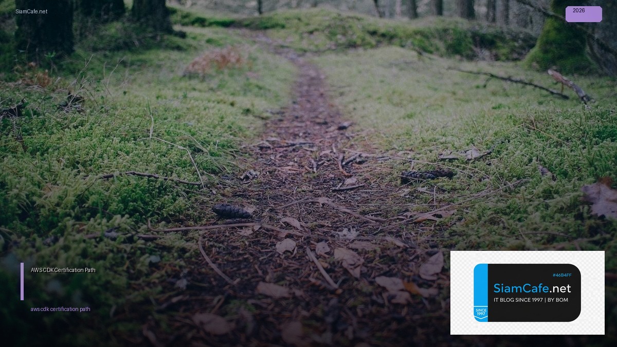 AWS CDK Certification Path — คู่มือฉบับสมบูรณ์ 2026 | SiamCafe Blog