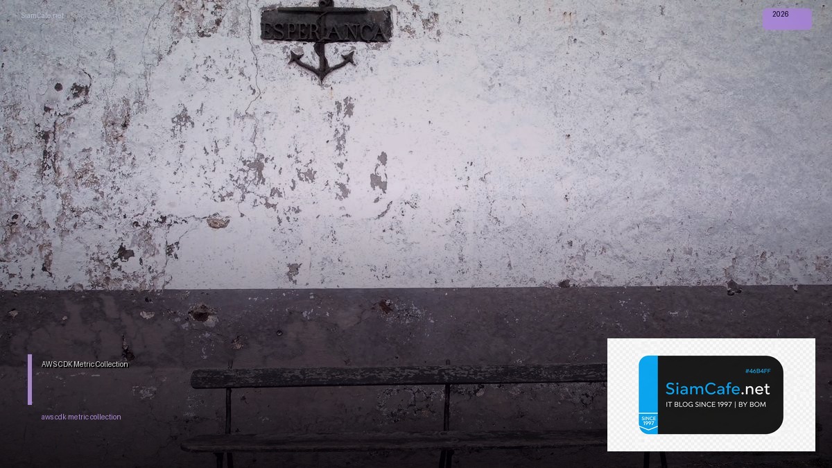 AWS CDK Metric Collection — คู่มือฉบับสมบูรณ์ 2026 | SiamCafe Blog