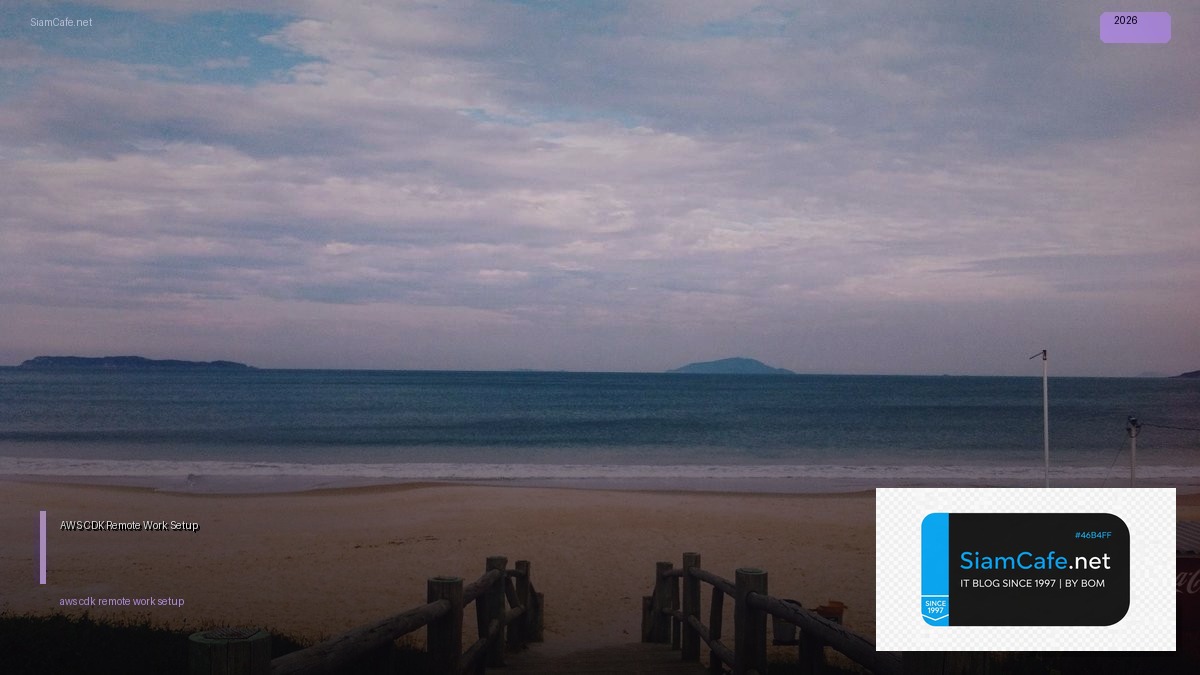 AWS CDK Remote Work Setup — คู่มือฉบับสมบูรณ์ 2026 | SiamCafe Blog