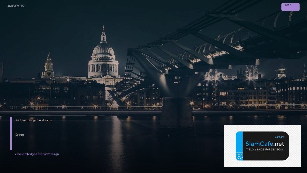 AWS EventBridge Cloud Native Design — คู่มือฉบับสมบูรณ์ 2026 | SiamCafe Blog