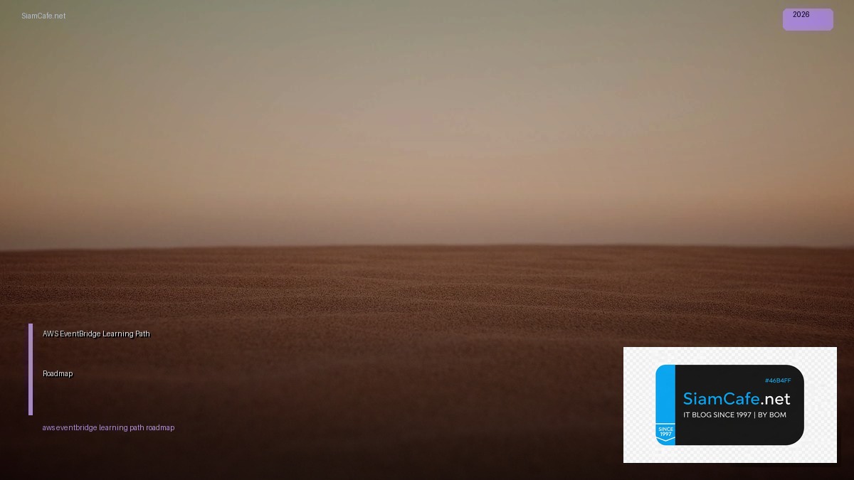 AWS EventBridge Learning Path Roadmap — คู่มือฉบับสมบูรณ์ 2026 | SiamCafe Blog