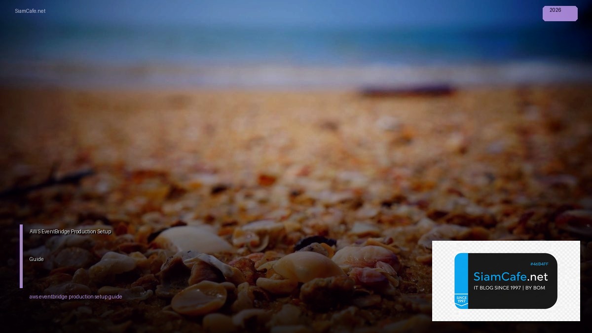 AWS EventBridge Production Setup Guide — คู่มือฉบับสมบูรณ์ 2026 | SiamCafe Blog