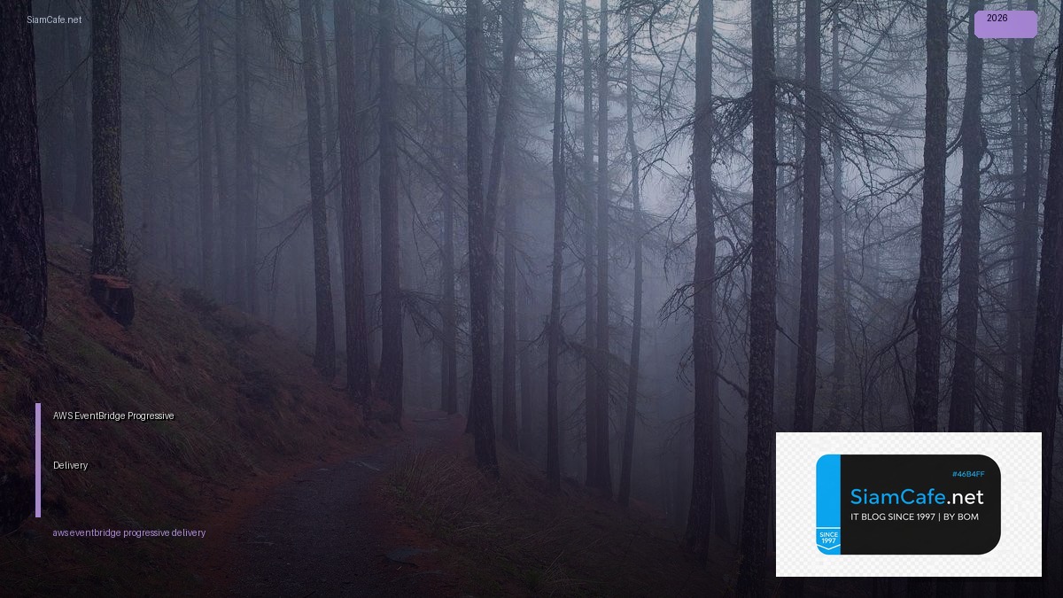 AWS EventBridge Progressive Delivery — คู่มือฉบับสมบูรณ์ 2026 | SiamCafe Blog
