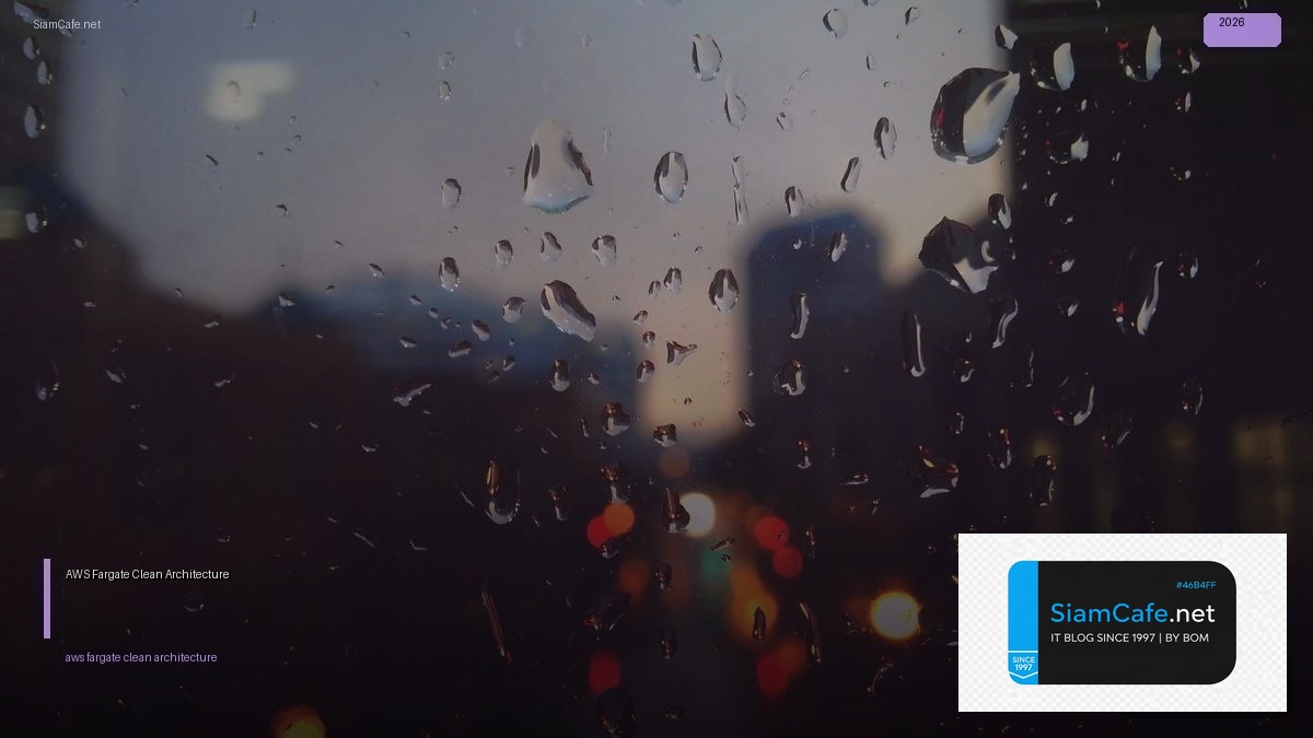 AWS Fargate Clean Architecture — คู่มือฉบับสมบูรณ์ 2026 | SiamCafe Blog