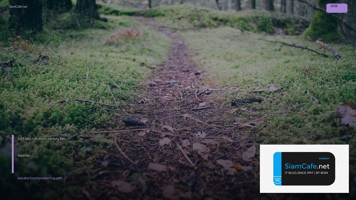AWS Step Functions Learning Path Roadmap — คู่มือฉบับสมบูรณ์ 2026 | SiamCafe Blog