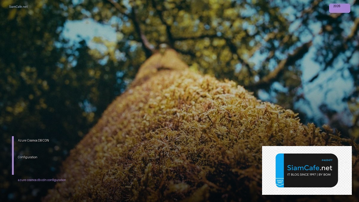 Azure Cosmos DB CDN Configuration — คู่มือฉบับสมบูรณ์ 2026 | SiamCafe Blog