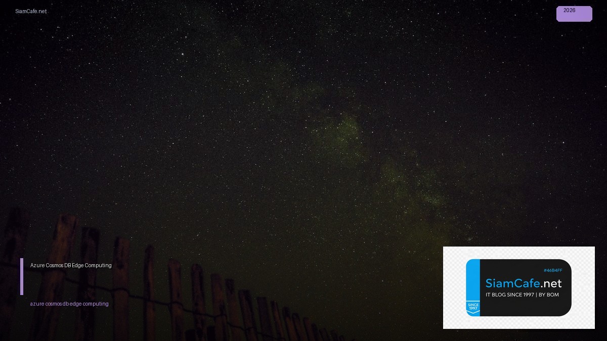 Azure Cosmos DB Edge Computing — คู่มือฉบับสมบูรณ์ 2026 | SiamCafe Blog
