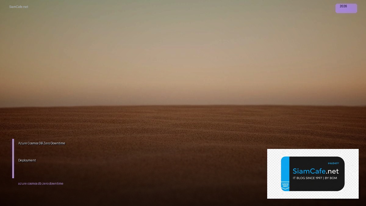 Azure Cosmos DB Zero Downtime Deployment — คู่มือฉบับสมบูรณ์ 2026 | SiamCafe Blog