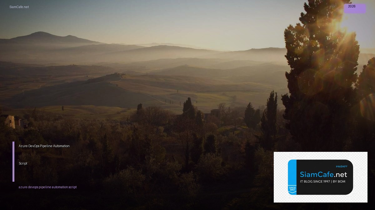 Azure DevOps Pipeline Automation Script — คู่มือฉบับสมบูรณ์ 2026 | SiamCafe Blog