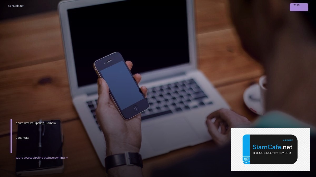 Azure DevOps Pipeline Business Continuity — คู่มือฉบับสมบูรณ์ 2026 | SiamCafe Blog