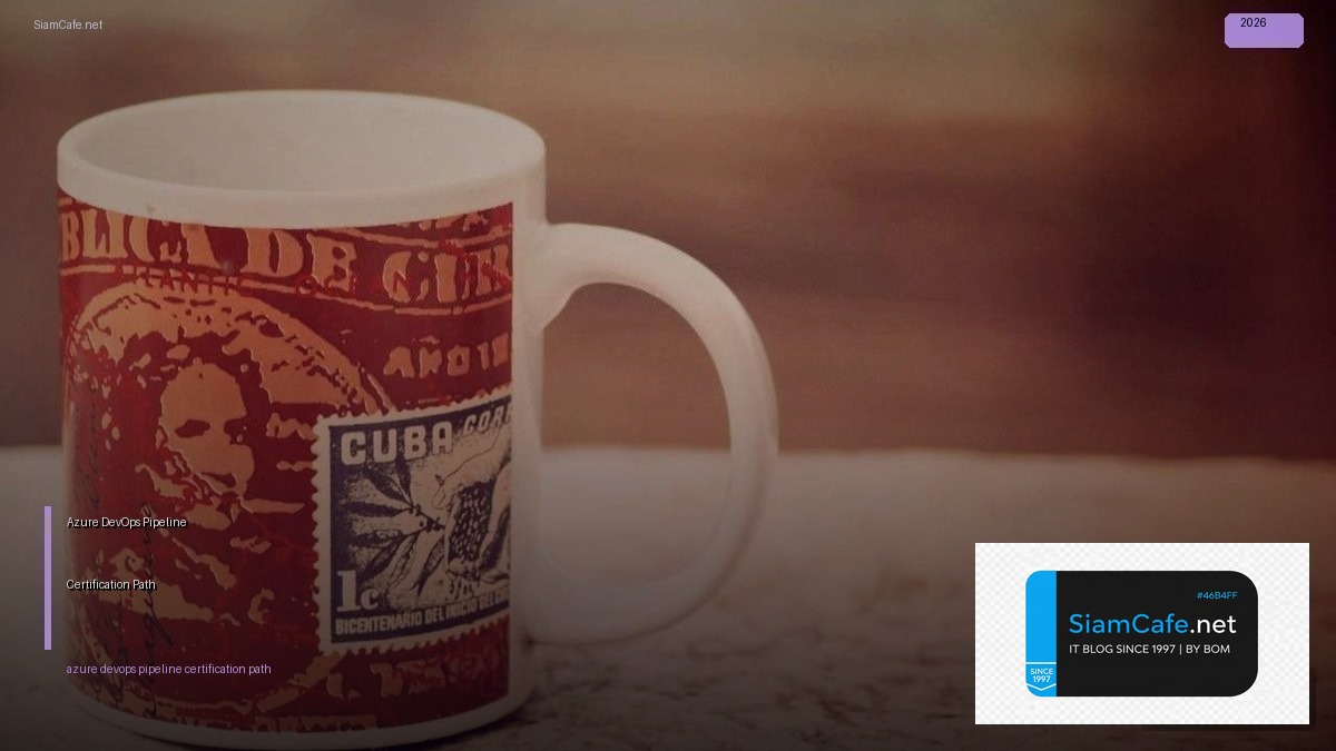 Azure DevOps Pipeline Certification Path — คู่มือฉบับสมบูรณ์ 2026 | SiamCafe Blog