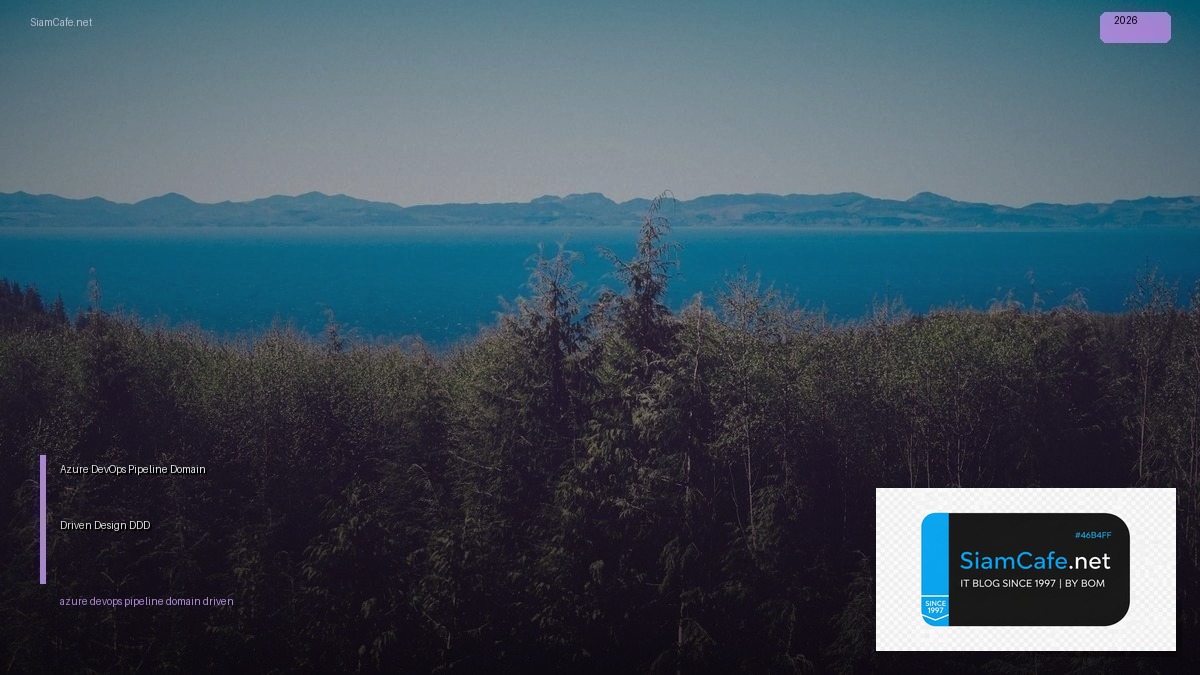 Azure DevOps Pipeline Domain Driven Design DDD — คู่มือฉบับสมบูรณ์ 2026 | SiamCafe Blog