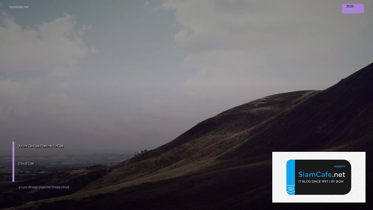 Azure DevOps Pipeline FinOps Cloud Cost — คู่มือฉบับสมบูรณ์ 2026 | SiamCafe Blog