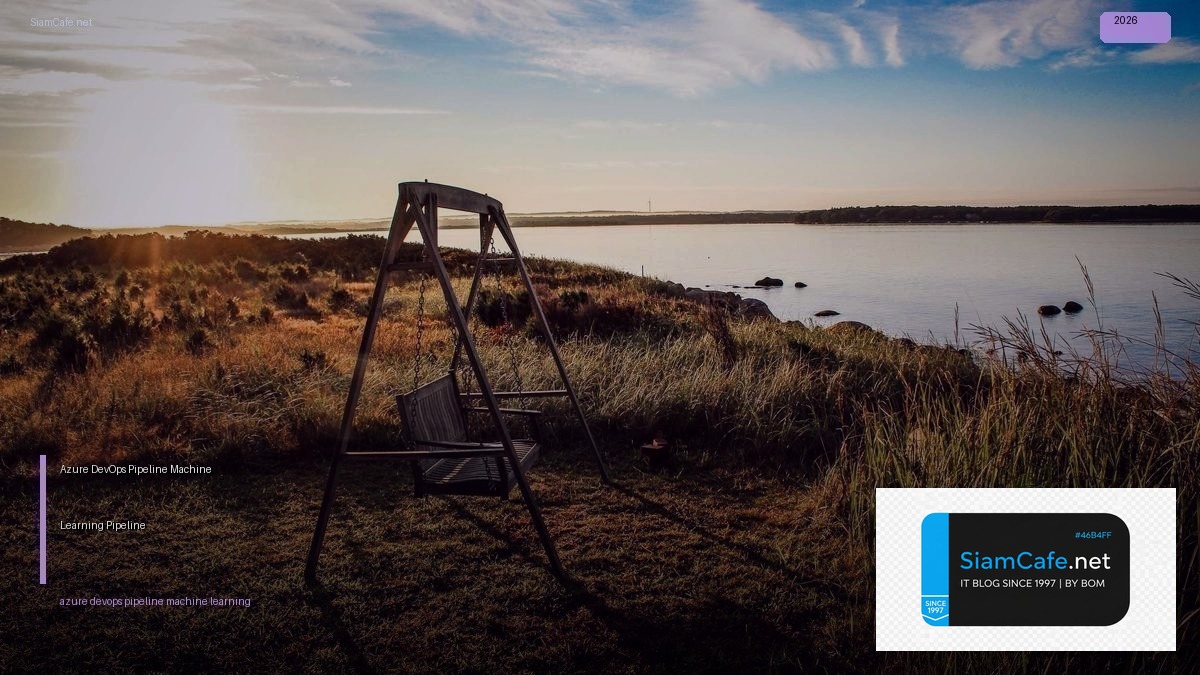 Azure DevOps Pipeline Machine Learning Pipeline — คู่มือฉบับสมบูรณ์ 2026 | SiamCafe Blog