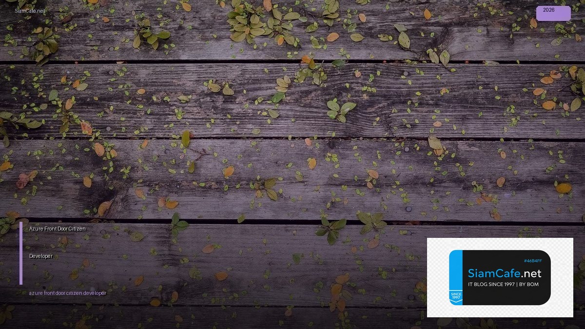 Azure Front Door Citizen Developer — คู่มือฉบับสมบูรณ์ 2026 | SiamCafe Blog
